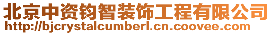 北京中資鈞智裝飾工程有限公司