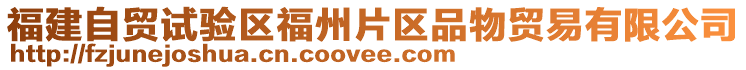 福建自貿試驗區福州片區品物貿易有限公司