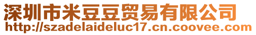 深圳市米豆豆貿易有限公司