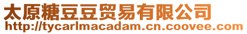 太原糖豆豆貿(mào)易有限公司