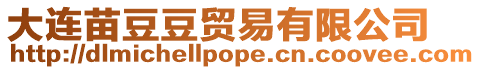 大連苗豆豆貿易有限公司