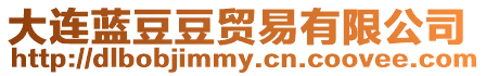 大連藍豆豆貿易有限公司