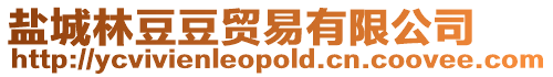 鹽城林豆豆貿(mào)易有限公司