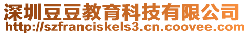 深圳豆豆教育科技有限公司