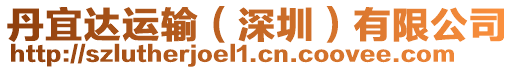 丹宜達(dá)運(yùn)輸（深圳）有限公司