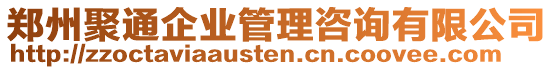 鄭州聚通企業管理咨詢有限公司