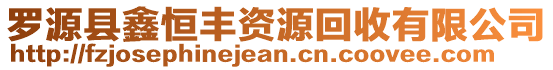 羅源縣鑫恒豐資源回收有限公司