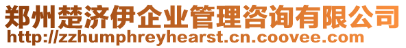 鄭州楚濟伊企業(yè)管理咨詢有限公司