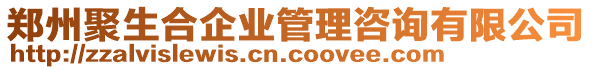 鄭州聚生合企業(yè)管理咨詢有限公司