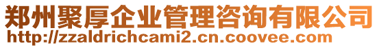 鄭州聚厚企業(yè)管理咨詢有限公司