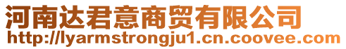 河南達君意商貿(mào)有限公司