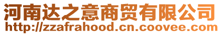 河南達之意商貿(mào)有限公司