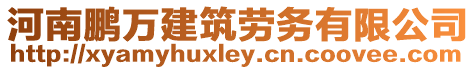 河南鵬萬建筑勞務有限公司