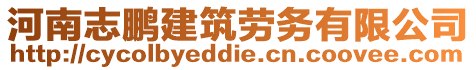 河南志鵬建筑勞務有限公司