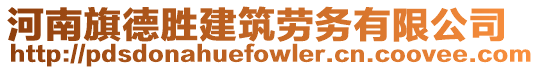 河南旗德勝建筑勞務(wù)有限公司