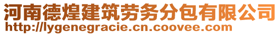 河南德煌建筑勞務(wù)分包有限公司