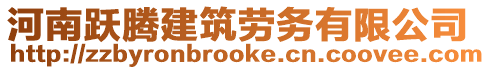 河南躍騰建筑勞務有限公司