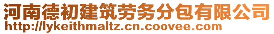 河南德初建筑勞務分包有限公司