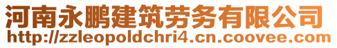 河南永鵬建筑勞務有限公司