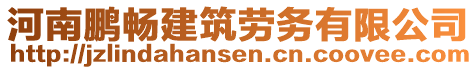 河南鵬暢建筑勞務(wù)有限公司