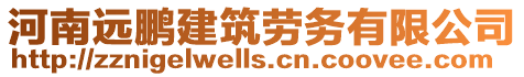 河南遠鵬建筑勞務有限公司