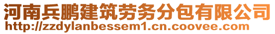 河南兵鵬建筑勞務(wù)分包有限公司