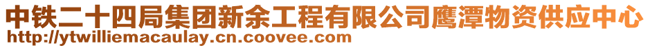 中鐵二十四局集團新余工程有限公司鷹潭物資供應中心