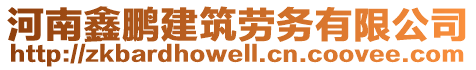 河南鑫鵬建筑勞務(wù)有限公司