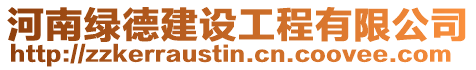 河南綠德建設(shè)工程有限公司