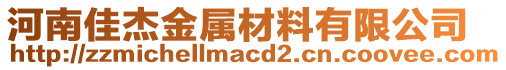 河南佳杰金屬材料有限公司