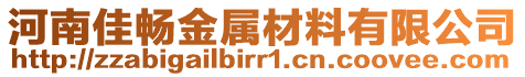 河南佳暢金屬材料有限公司