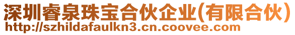 深圳睿泉珠寶合伙企業(yè)(有限合伙)