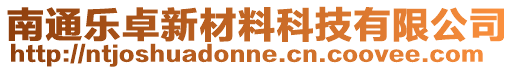 南通樂卓新材料科技有限公司