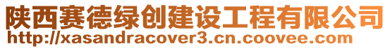陜西賽德綠創建設工程有限公司