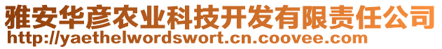 雅安華彥農(nóng)業(yè)科技開發(fā)有限責任公司