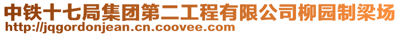 中鐵十七局集團第二工程有限公司柳園制梁場