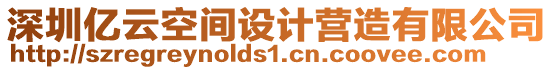 深圳億云空間設(shè)計(jì)營造有限公司