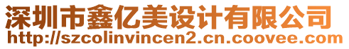 深圳市鑫億美設(shè)計有限公司