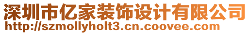 深圳市億家裝飾設(shè)計(jì)有限公司