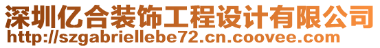 深圳億合裝飾工程設(shè)計(jì)有限公司