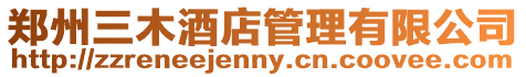 鄭州三木酒店管理有限公司