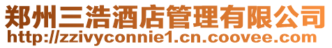 鄭州三浩酒店管理有限公司