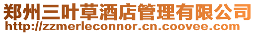 鄭州三葉草酒店管理有限公司