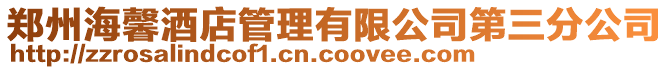 鄭州海馨酒店管理有限公司第三分公司