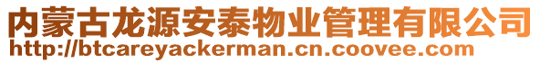 內蒙古龍源安泰物業管理有限公司