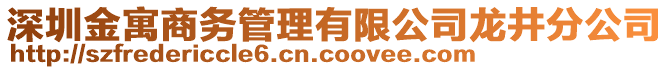 深圳金寓商務管理有限公司龍井分公司