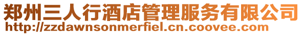 鄭州三人行酒店管理服務有限公司