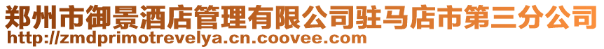 鄭州市御景酒店管理有限公司駐馬店市第三分公司