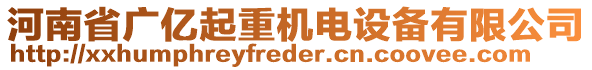 河南省廣億起重機電設備有限公司