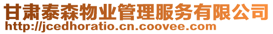 甘肅泰森物業(yè)管理服務(wù)有限公司